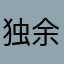 独余忘忧草