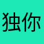 独你暖光h