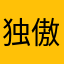 独傲风尘