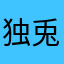 独兎3