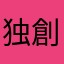 独創のきのこ