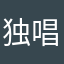 独唱觉醒