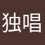 独唱04