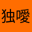 独噯俊杰