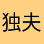 独夫雷宝牛