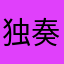 独奏曲2019