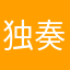 独奏者21