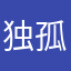 独孤不休