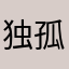 独孤不帅被人打
