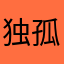 独孤冰焰