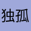 独孤剑ABB3TOiJ