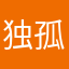 独孤小侠客