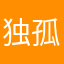 独孤小小白