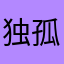 独孤小萱在空