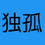 独孤帆