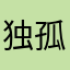独孤恨