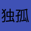 独孤春水
