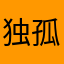 独孤殇诶
