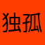 独孤求导