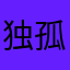独孤求败令孤冲