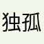 独孤求败2005