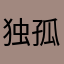 独孤求败vs逍遥小熊