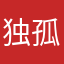 独孤涵
