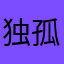 独孤清风