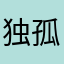 独孤珏