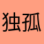 独孤菲菲