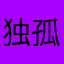独孤零零零