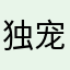 独宠冠梦婷小可爱