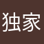 独家不公开并不能代表人物