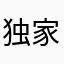 独家发九宫格恍恍惚惚