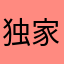 独家喜形于色
