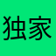 独家新5
