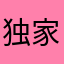 独家积点口德快上课