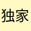 独家记忆＇