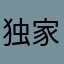 独家记忆5678129