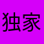 独家首发点