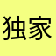 独家高佣