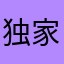 独家高端一