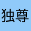 独尊寰宇