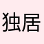 独居一张