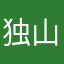 独山清峰