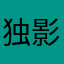 独影哥哥