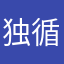 独循隙径