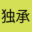 独承允