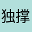 独撑半边天
