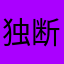 独断万古弦
